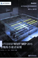 <em>AUTODESK</em> <em>REVIT</em> <em>MEP</em> 2015<em>管线</em><em>综合</em><em>设计</em><em>应用</em>