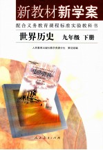 <em>世界</em>历史  九年级  <em>下</em>