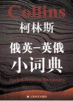 柯林斯俄英  英俄小词典
