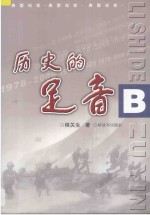 历史<em>的</em>足音  程关生典型纪实<em>作品</em><em>选集</em>  B