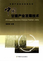 中国甘蔗产业发展<em>技术</em>