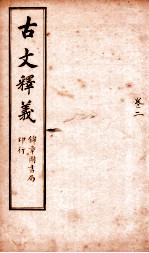 古文释义  卷2