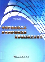 中国有色<em>金属</em>工业环境保护最新<em>进展</em>暨环保达标企业总览