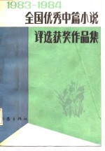 <em>1983</em>-<em>1984</em>全国优秀中篇小说评选获奖作品集  中