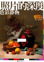 照片的深度  <em>色彩</em>静物