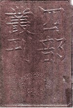 四部丛刊<em>初编</em>集部  元丰类稿  <em>1</em>  卷<em>1</em>-2<em>1</em>