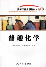 <em>普通</em><em>化学</em>
