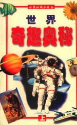 <em>世界</em>奇趣<em>奥秘</em>  上