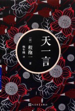 天一言  2018新版