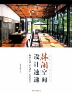 休闲空间<em>设计</em>速递