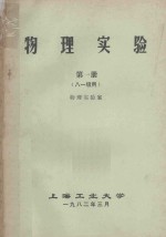 <em>物理</em>实验  第1册  八一级用  <em>物理</em>实验室