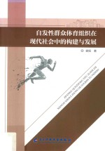 自发性群众体育组织在现代社会<em>中的</em>构建与发展