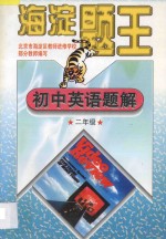 海淀题王  初中英语<em>题解</em>  <em>二</em>年级