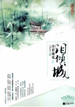 <em>泪</em>倾城  冷君独宠  中