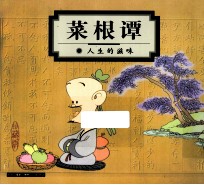 菜根谭  人生的滋味  珍藏版