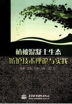 植被<em>混<em>凝土</em></em><em>生态</em>防护<em>技术</em>理论<em>与</em>实践