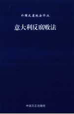 意大利反腐败<em>法</em>