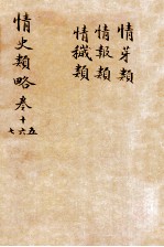 情史类略  卷15-17