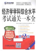 经济学学科<em>综合</em>水平考试通关一本全