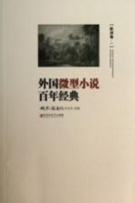 外国微型小说百年经典  欧洲<em>卷</em>1