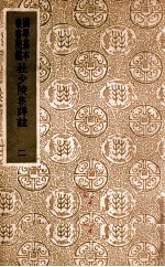 国学基本丛书  杜少陵集详注  2