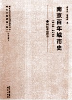南京百年城市史  1912-2012  12  国际化进程卷