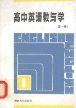 高中英语教与学  新编本  第1册