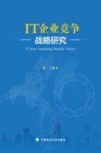 <em>IT</em>企业竞争战略研究
