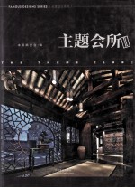 <em>主题</em>会所  2