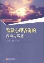 监狱心理咨询的探索与展望