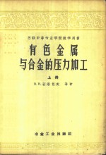 有色金属与合金的压力加工  下