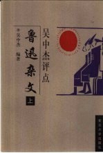 <em>吴中</em>杰评点鲁迅杂文  下