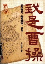 我是曹操