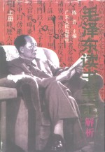 毛泽东读书笔记解析  下