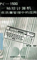 <em>PC</em>－1500袖珍计算机在质量管理中的应用