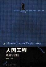 人因工程  基础与实践