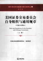 美国证券交易委员会自身组织与通用规章  中英文对照本  上