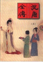 说<em>唐</em>全传  下