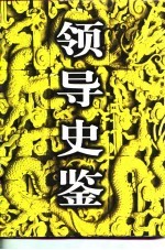 领导史鉴  中