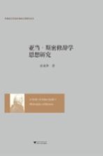 亚当·斯密修辞学思想研究