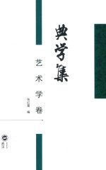典学集  艺术学卷