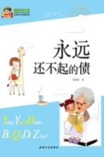 巅峰阅读文库  永远还不起的债