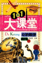 1+1大课堂  小学数学  四年级上