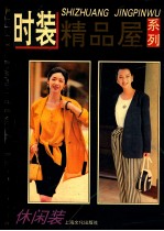 <em>时装</em>精品屋系列  休闲装