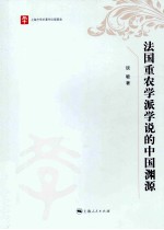 法国重农学派学说的<em>中国</em>渊源