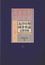 北洋时期国会会议记录汇编  第9册