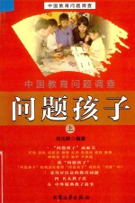 中国教育问题调查  问题<em>孩子</em>  <em>上</em>