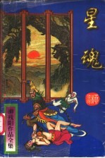 星魂  下