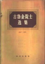 古勃金院士选集  卷Ⅰ  下