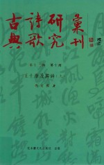 古典诗歌研究汇刊  第13辑  第10册  王十朋及其诗  上